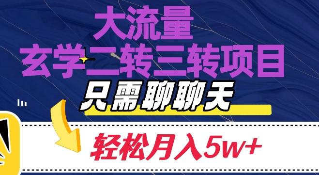 大流量国学二转三转暴利项目，聊聊天轻松月入5W+【揭秘】-铜臭网