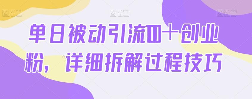 单日被动引流100＋创业粉，详细拆解过程技巧-铜臭网