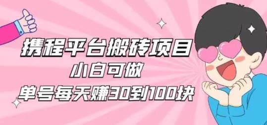 携程旅游搬砖新玩法,日入100+小白可直接上手-铜臭网