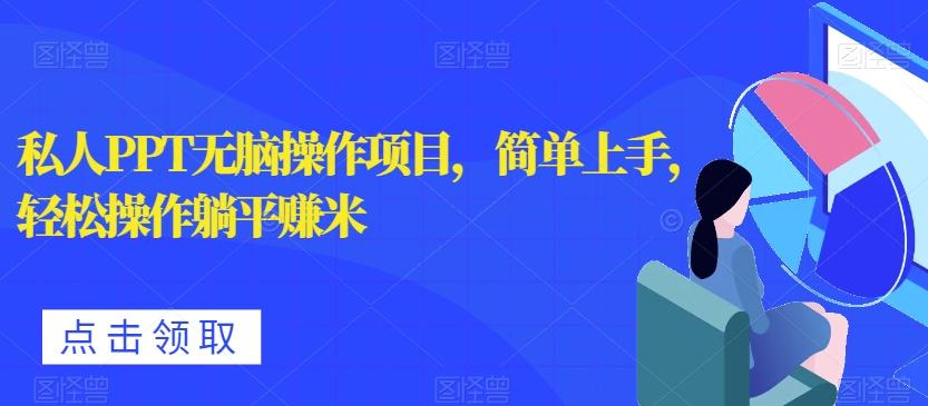私人PPT无脑操作项目，简单上手，轻松操作躺平赚米-铜臭网