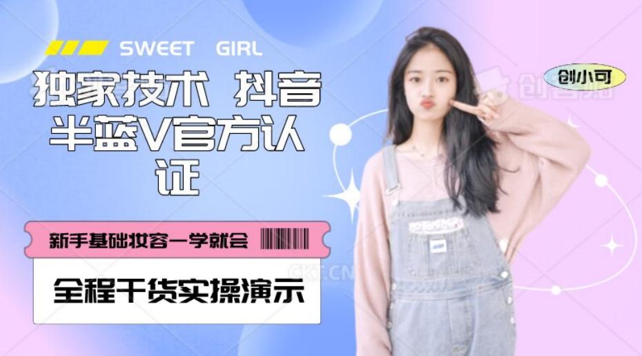 【独家发布】抖音半蓝V官方免费认证技术，全程干货实操演示【揭秘】-铜臭网