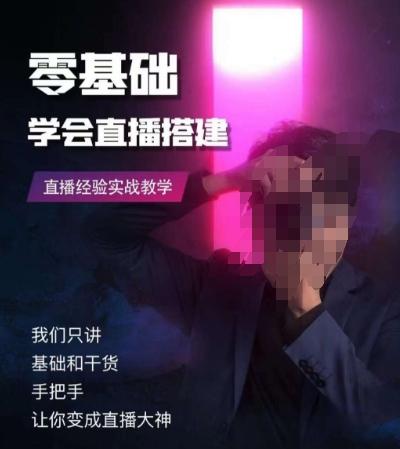 零基础学会直播搭建系列课程，​直播经验实战教学-铜臭网