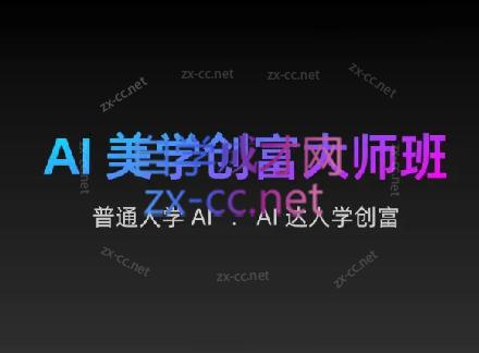 AIGC朵姐·AI美学创富大师班-铜臭网