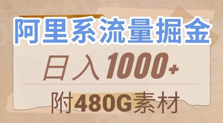 阿里系流量掘金，几分钟一个作品，无脑搬运，日入1000+（附480G素材）【揭秘】-铜臭网
