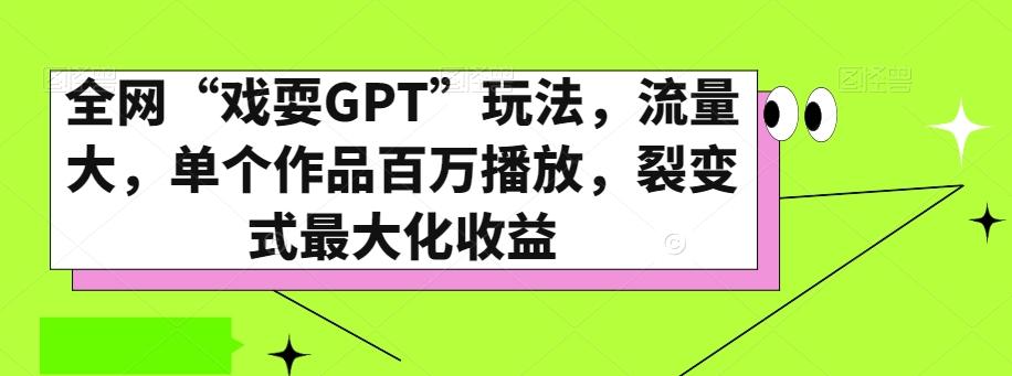 全网“戏耍GPT”玩法，流量大，单个作品百万播放，裂变式最大化收益【揭秘】-铜臭网