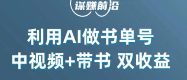 中视频流量密码，利用AI制作书单号，百分百原创，中视频+带书双收益，单日收益300+-铜臭网