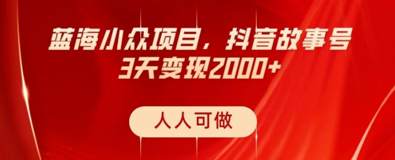 蓝海小众项目，抖音故事号，三天变现2000+，人人可做！-铜臭网