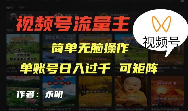 视频号流量主项目,外面收费2980,简单无脑制作作品,单账号日入过干-铜臭网