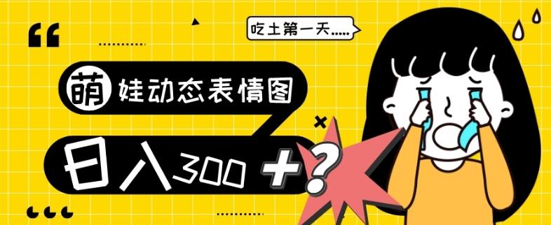 最新项目，萌娃动态表情图变现，几分钟一条原创视频，日入300+！-铜臭网