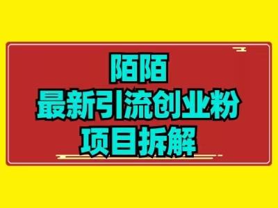 最新陌默引流精准粉项目拆解-铜臭网