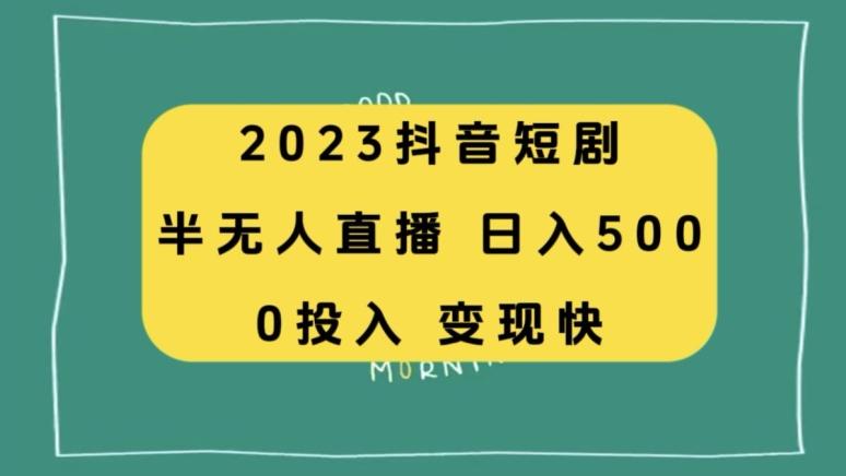 2023抖音短剧半无人直播，日入500+，附短剧素材和直播教程-铜臭网