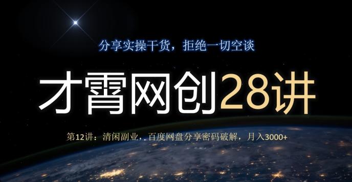 才霄网创28讲第12讲：清闲副业，百度网盘分享密码破解，月入3000+-铜臭网