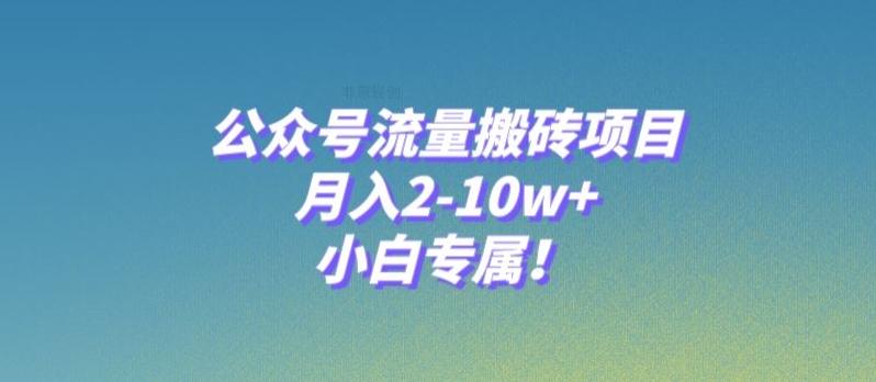 公众号流量搬砖项目，月入2-10w+，小白专属！-铜臭网