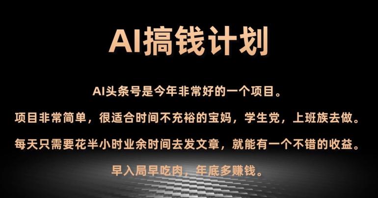 AI搞钱计划，头条号暴力掘金，全自动提现平台，轻松日入500+-铜臭网