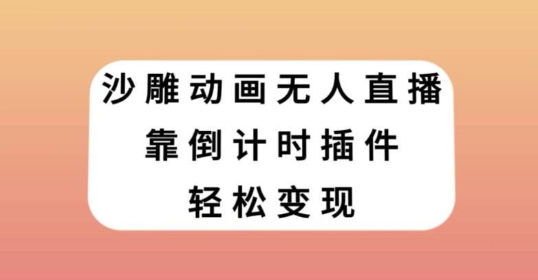 沙雕动画无人直播，靠倒计时插件轻松变现【揭秘】-铜臭网