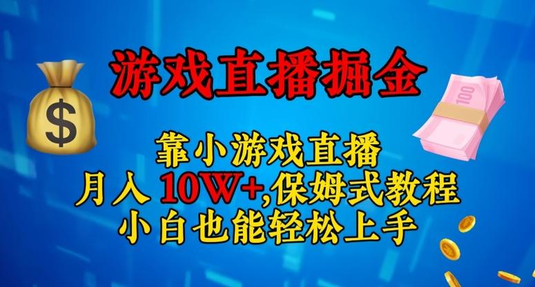 靠小游戏直播，日入3000+，保姆式教程，小白也能轻松上手【揭秘】-铜臭网