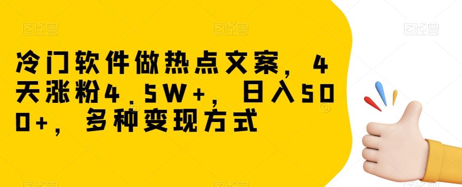冷门软件做热点文案，4天涨粉4.5W+，日入500+，多种变现方式【揭秘】-铜臭网