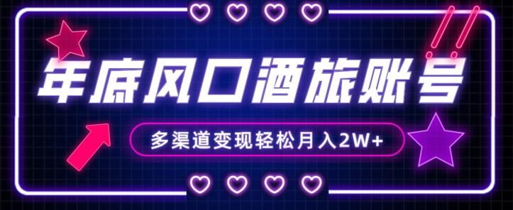 年底大风口旅游赛道酒旅账号，多渠道变现，小白也能月入2W+【揭秘】-铜臭网