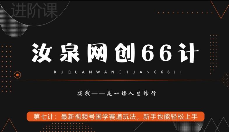 汝泉网创66计之第7计：最新视频号国学赛道玩法，新手也能轻松上手-铜臭网