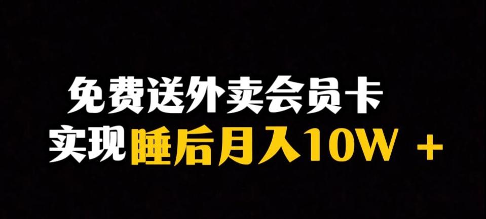 靠送外卖会员卡实现睡后月入10万＋冷门暴利赛道，保姆式教学【揭秘】-铜臭网