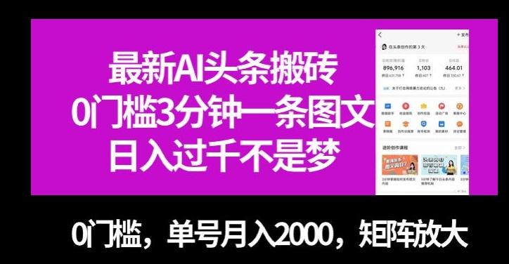 最新AI头条搬砖，0门槛3分钟一条图文，0门槛，单号月入2000，矩阵放大【揭秘】-铜臭网