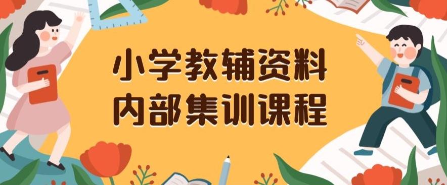 小学教辅资料，内部集训保姆级教程，私域一单收益29-129（教程+资料）-铜臭网
