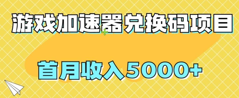 【全网首发】游戏加速器兑换码项目，首月收入5000+【揭秘】-铜臭网