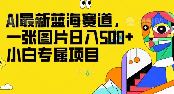 最新ai蓝海赛道，一张图片日入500+，小白专属项目-铜臭网