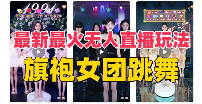 抖音最新最火旗袍女团跳舞无人直播玩法（含开播视频教程+软件+互动视频素材）-铜臭网