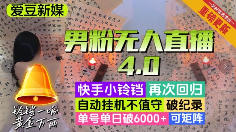 【爱豆新媒】男粉无人直播4.0:单号单日破6000+,再破纪录,可矩阵【揭秘】-铜臭网