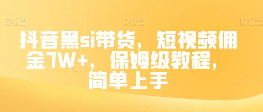 抖音黑si带货，短视频佣金7W+，保姆级教程，简单上手【揭秘】-铜臭网