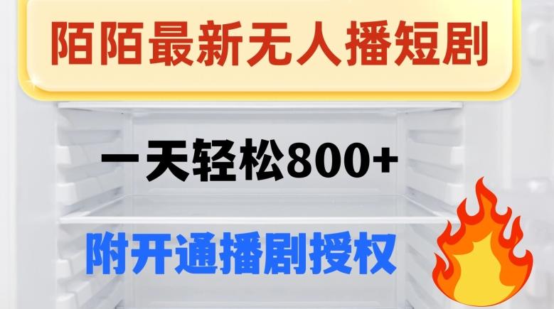 陌陌无人直播短剧-一天轻松800+（附开通播剧权限）-铜臭网