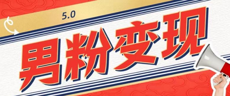 工头的1001个铲子[高级篇]之第1个铲子：外面卖1680的男粉变现项目5.0-铜臭网