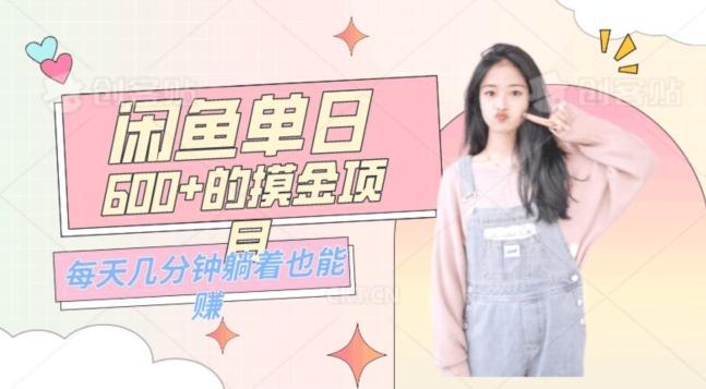 0成本适合小白的单日600+的闲鱼摸金玩法保姆级教程-铜臭网