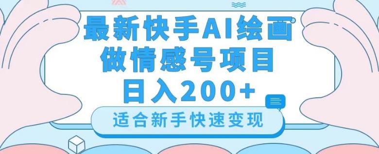 最新快手ai绘画做情感号日入200+玩法【详细教程】【揭秘】-铜臭网