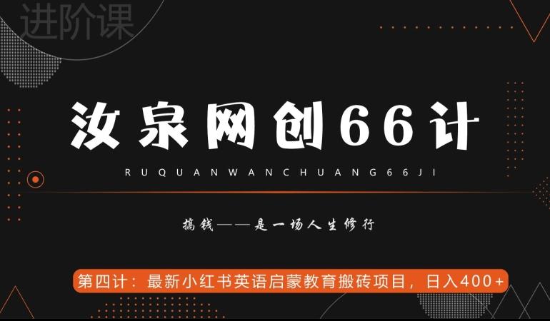 汝泉网创66计之第4计：最新小红书英语启蒙教育搬砖项目，日入400+【附工具】-铜臭网