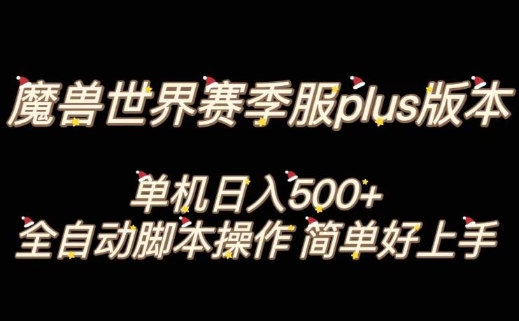 魔兽世界plus版本全自动打金搬砖，单机500+，操作简单好上手【揭秘】-铜臭网
