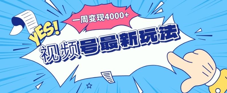 视频号最新玩法，几分钟一个作品，广告收益翻倍，一周变现4000+-铜臭网