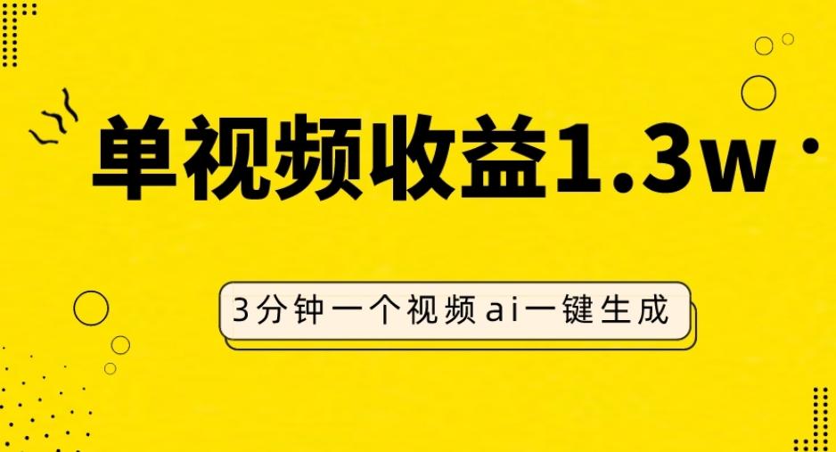 AI人物仿妆视频，单视频收益1.3W，操作简单，一个视频三分钟-铜臭网