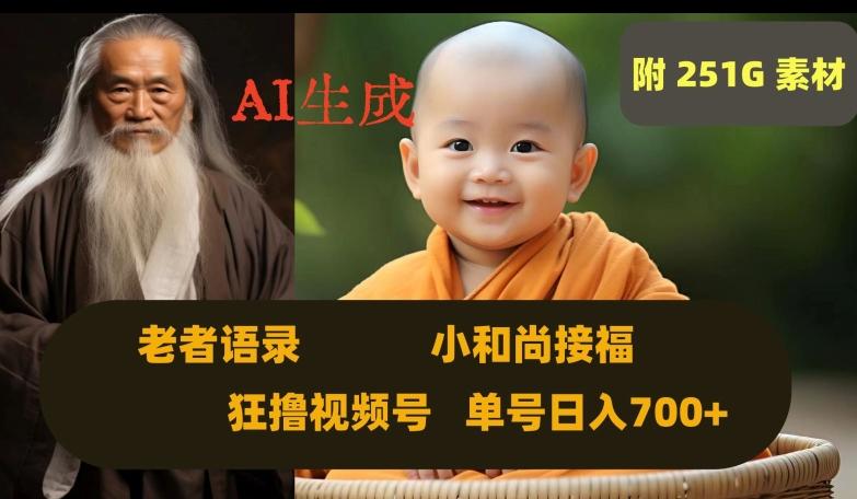 Ai生成小和尚接福，老者语录，狂撸视频，日入700+内附251G素材【揭秘】-铜臭网