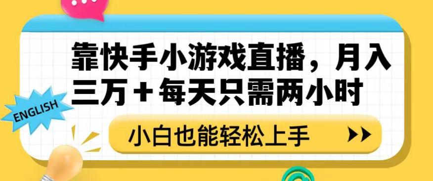 靠快手小游戏直播，月入三万+每天只需两小时，小白也能轻松上手【揭秘】-铜臭网