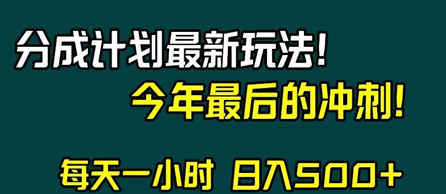 视频号分成计划最新玩法，日入500+，年末最后的冲刺【揭秘】-铜臭网