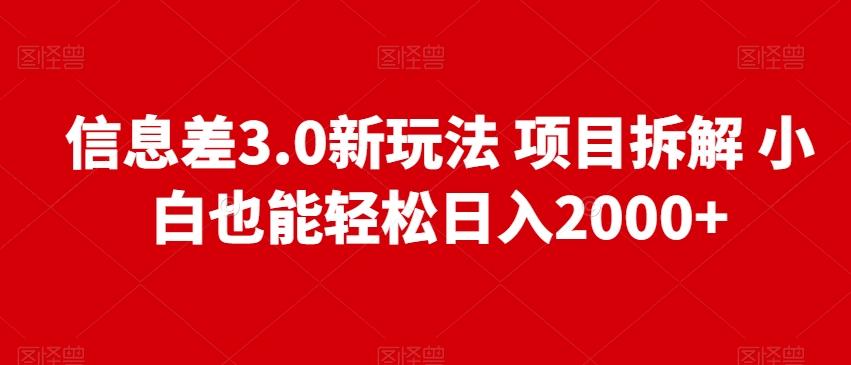 信息差3.0新玩法项目拆解小白也能轻松日入2000+-铜臭网