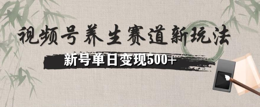 视频号养生赛道暴力掘金（懒人玩法）无脑搬运，新号日入500+-铜臭网