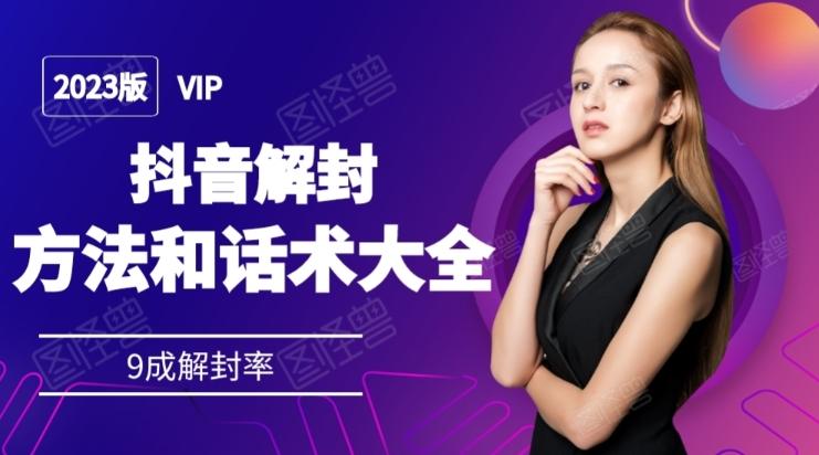 2023抖音解封方法和话术，仅供参考不包解封-铜臭网