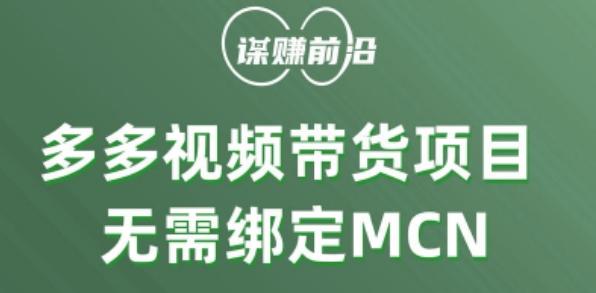 多多视频带货个人版 ，无需绑定mcn，简单操作月入3000+-铜臭网
