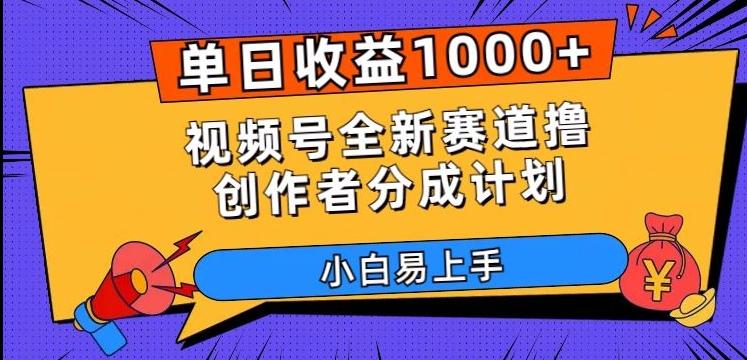单日收益1000+，视频号全新赛道撸创作者分成计划，小白易上手【揭秘】-铜臭网