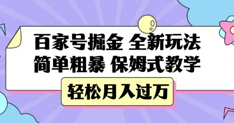 百家号掘金，全新玩法，简单粗暴，保姆式教学，轻松月入过万【揭秘】-铜臭网