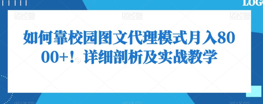 如何靠校园图文代理模式月入8000+！详细剖析及实战教学【揭秘】-铜臭网