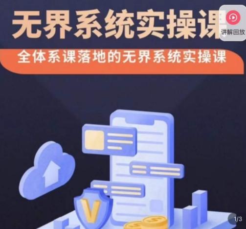 老衲·无界系统实操课,全体系落地无界改版后选择、出价、高投产做付费引流-铜臭网